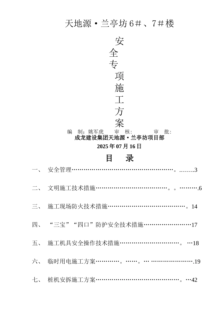 专项安全施工方案汇总_第1页