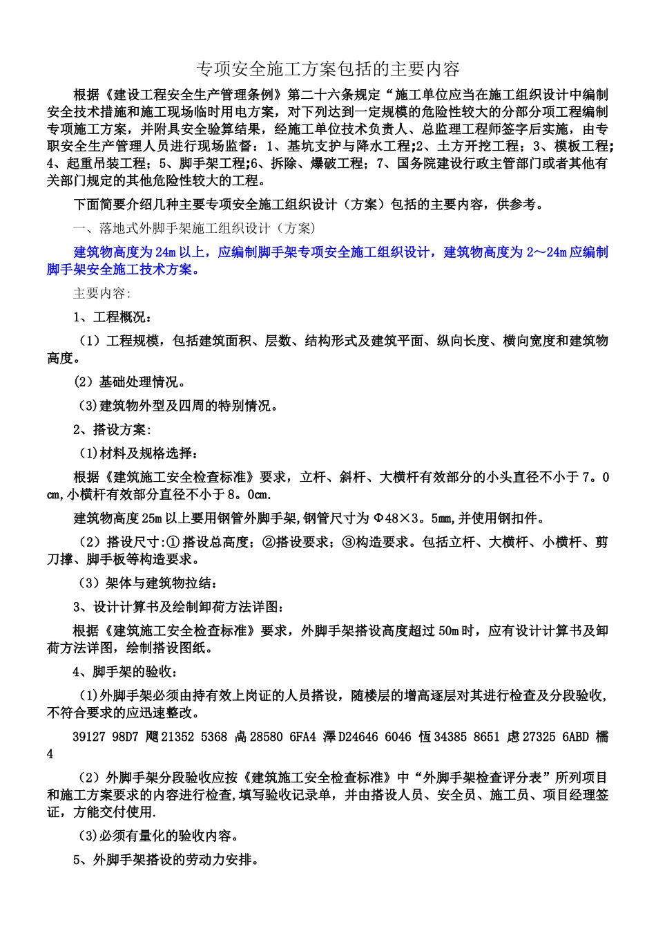 专项安全施工方案包括的主要内容_第1页