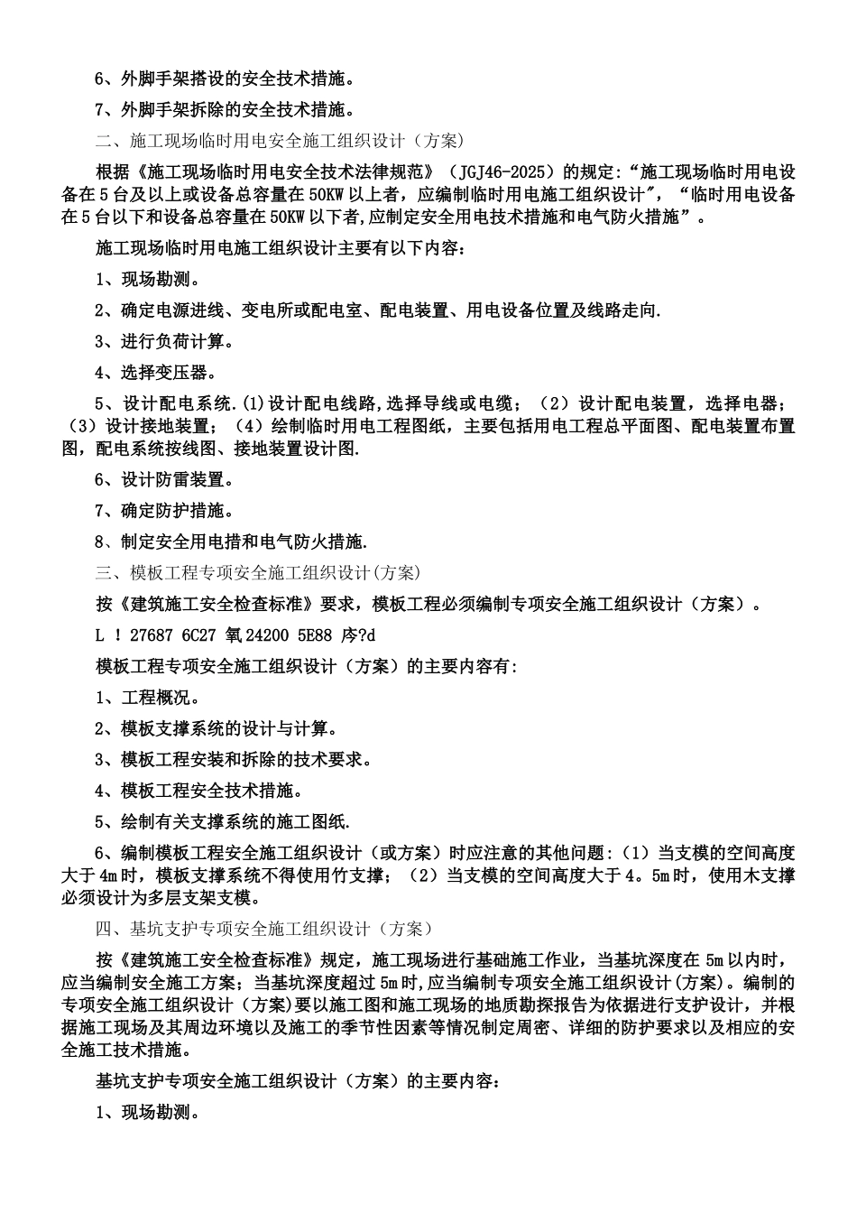 专项安全施工方案包括的主要内容_第2页