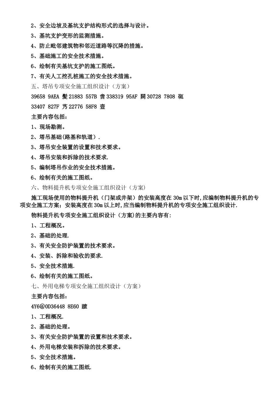 专项安全施工方案包括的主要内容_第3页