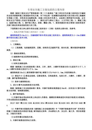 专项安全施工方案包括的主要内容