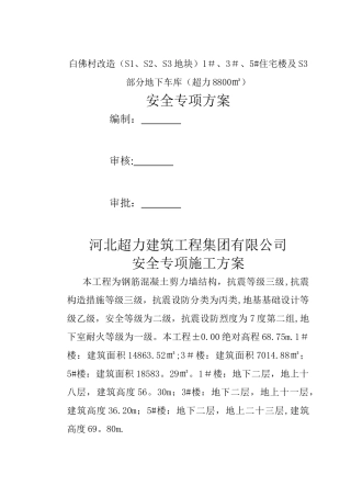 专项安全施工组织设计