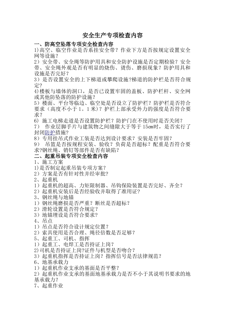 专项安全检查内容_第1页