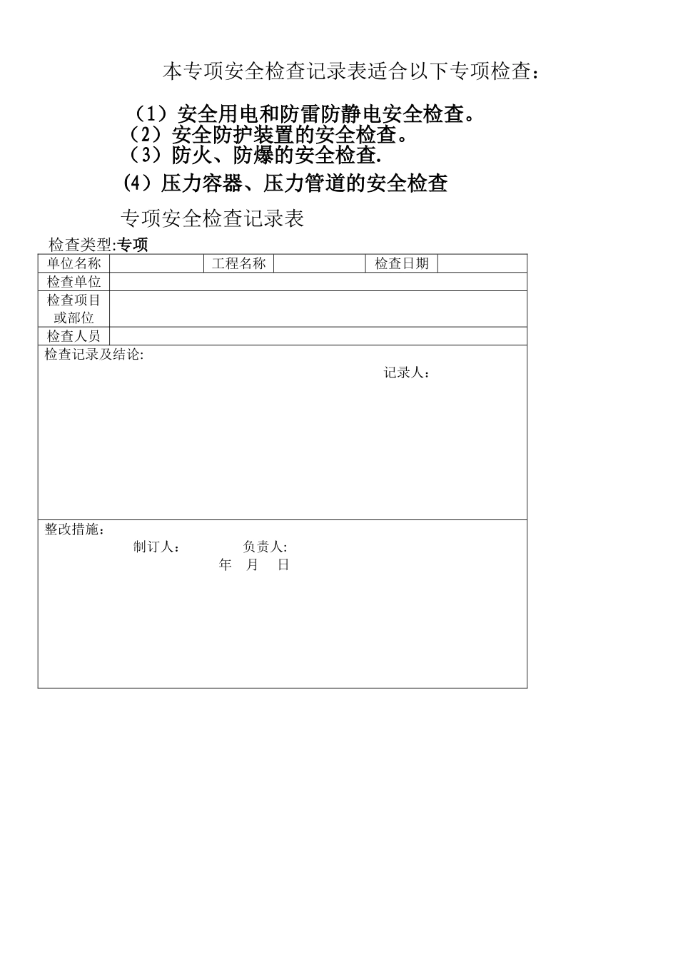 专项安全检查记录表_第1页