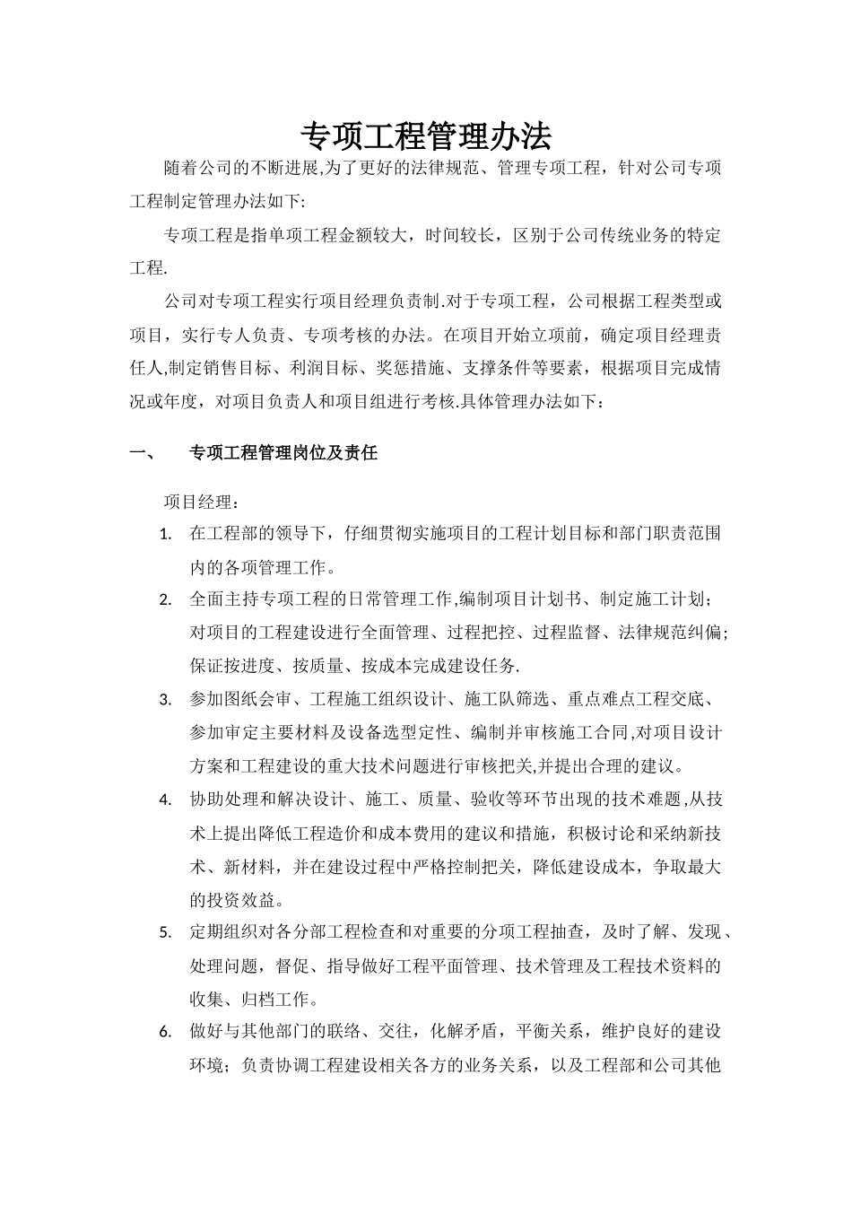 专项工程管理办法_第1页