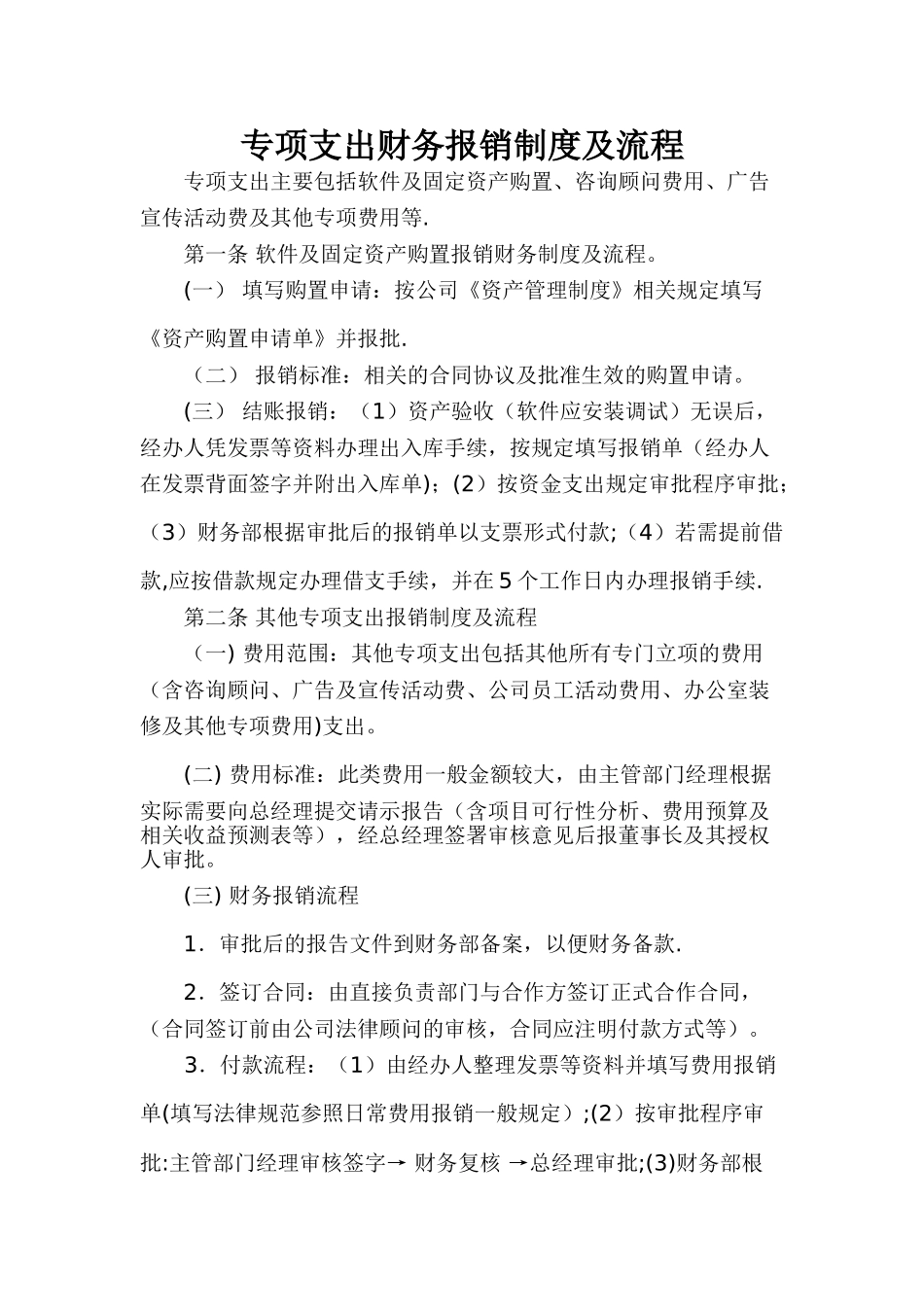 专项支出财务报销制度及流程_第1页