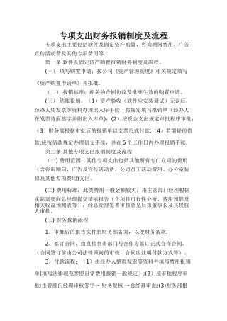 专项支出财务报销制度及流程