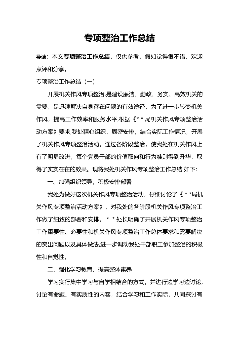 专项整治工作总结_第1页