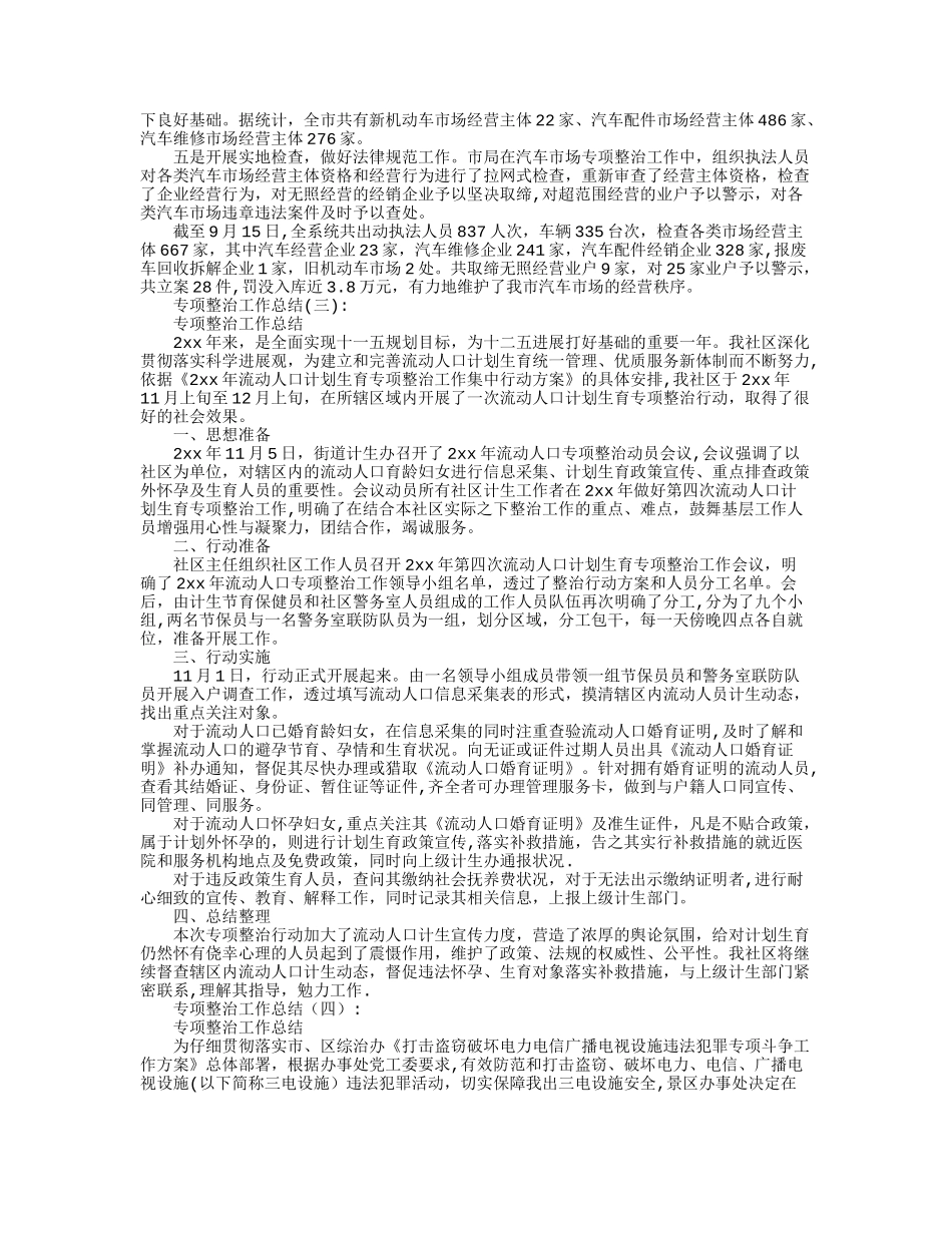 专项整治工作总结10篇_第3页