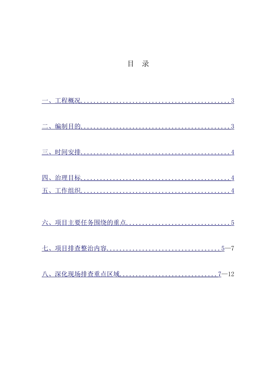 专项整治三年行动工作方案_第2页