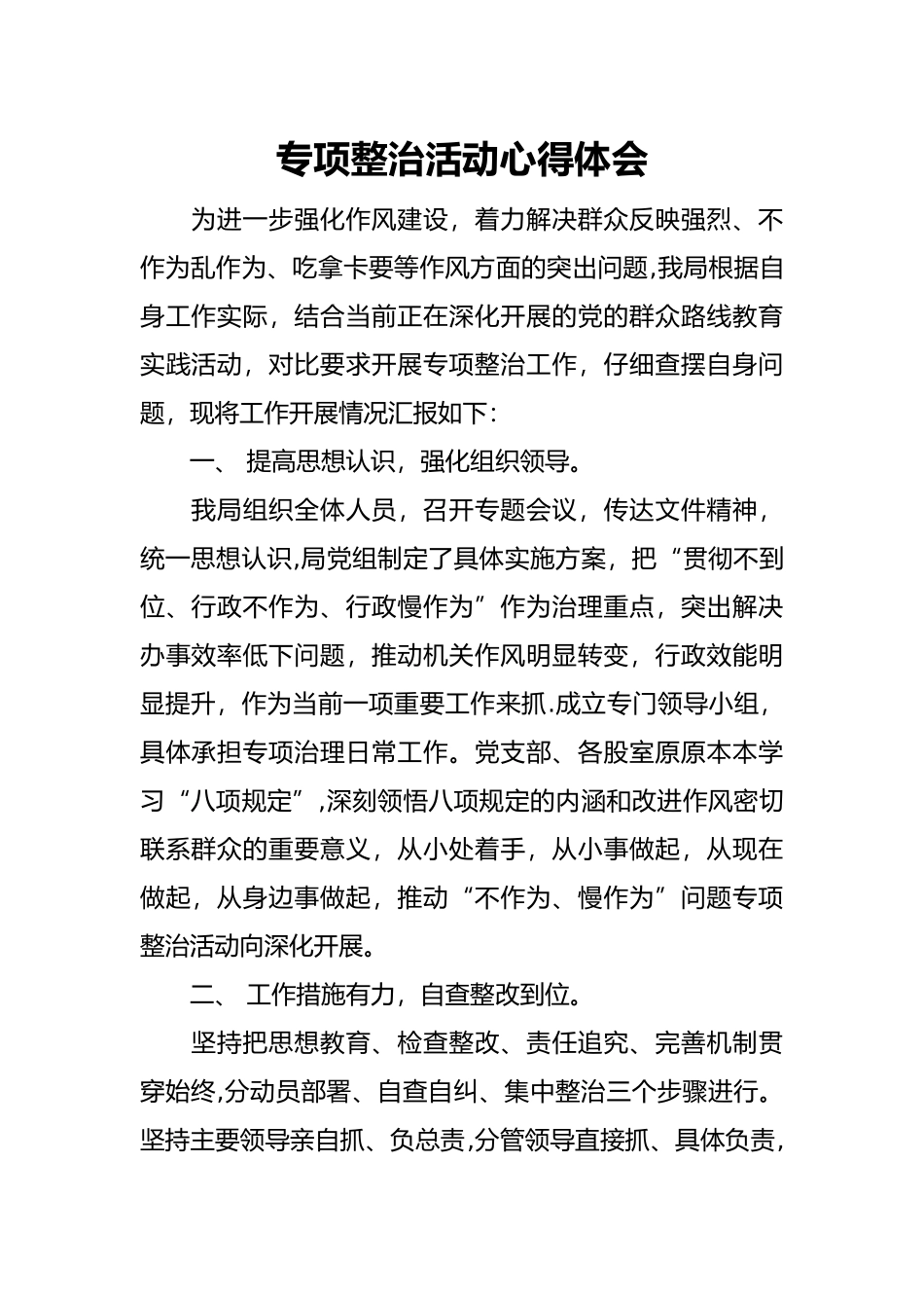 专项整治活动心得体会_第1页