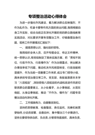 专项整治活动心得体会