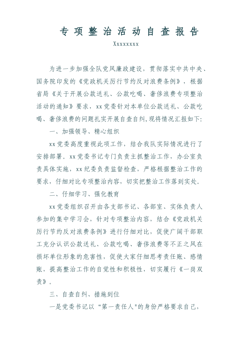 专项整治自查报告_第1页