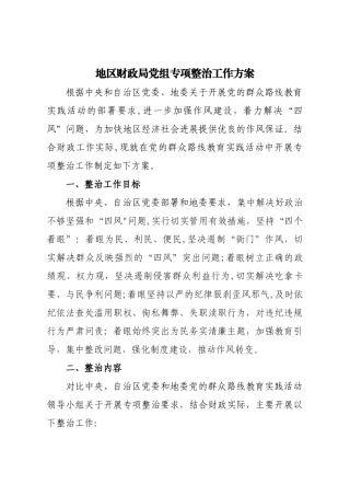 专项整治工作方案92392