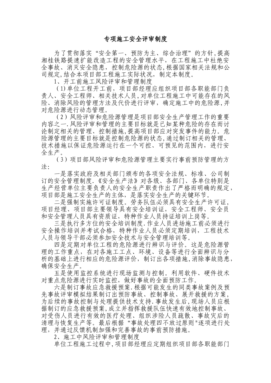 专项施工安全评审制度_第1页