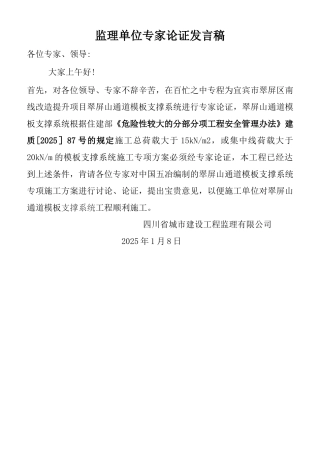 专项方案论证监理发言稿