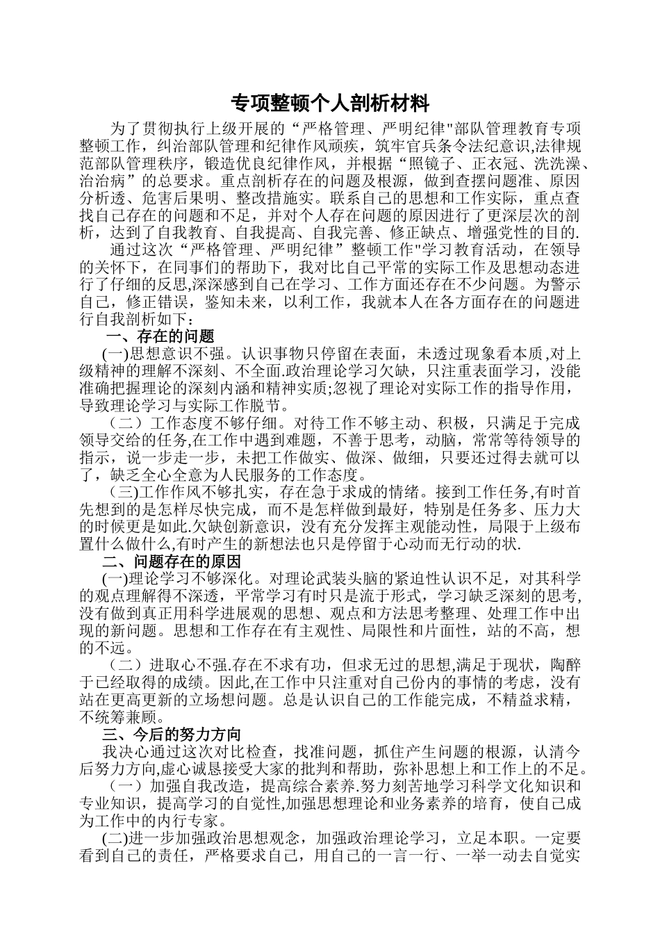 专项整顿个人剖析材料_第1页