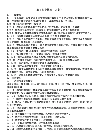 专项施工安全措施