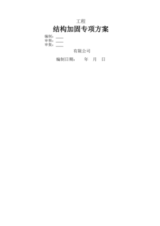 专项施工方案-结构加固-空白