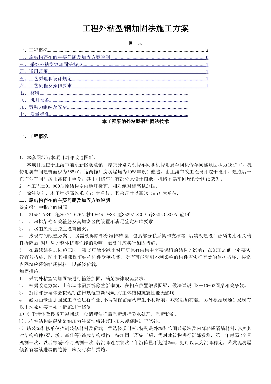 专项施工方案-外粘型钢加固法施工-空白_第1页