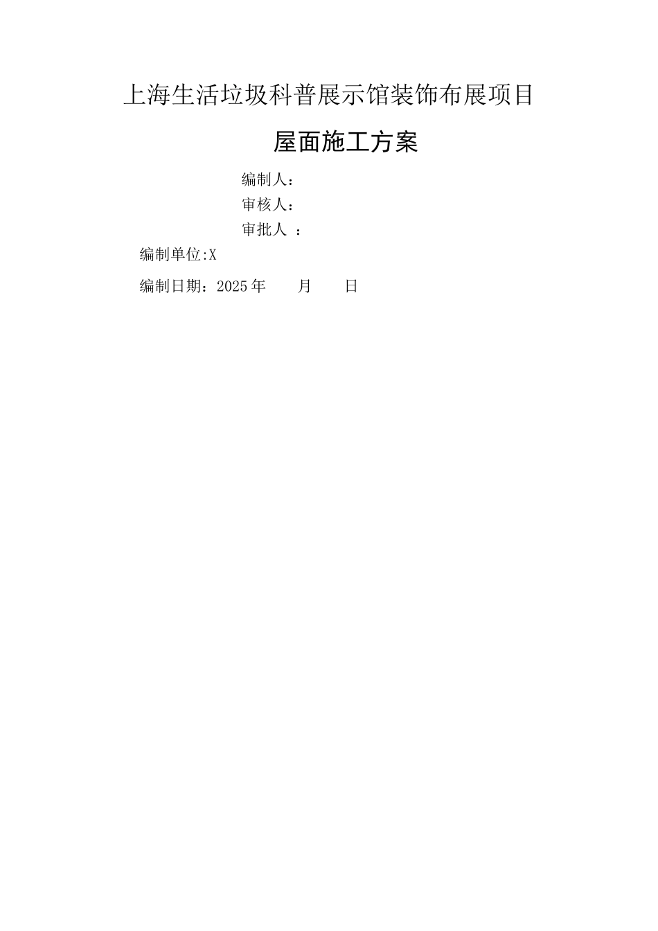 专项施工方案-屋面施工方案-空白_第1页