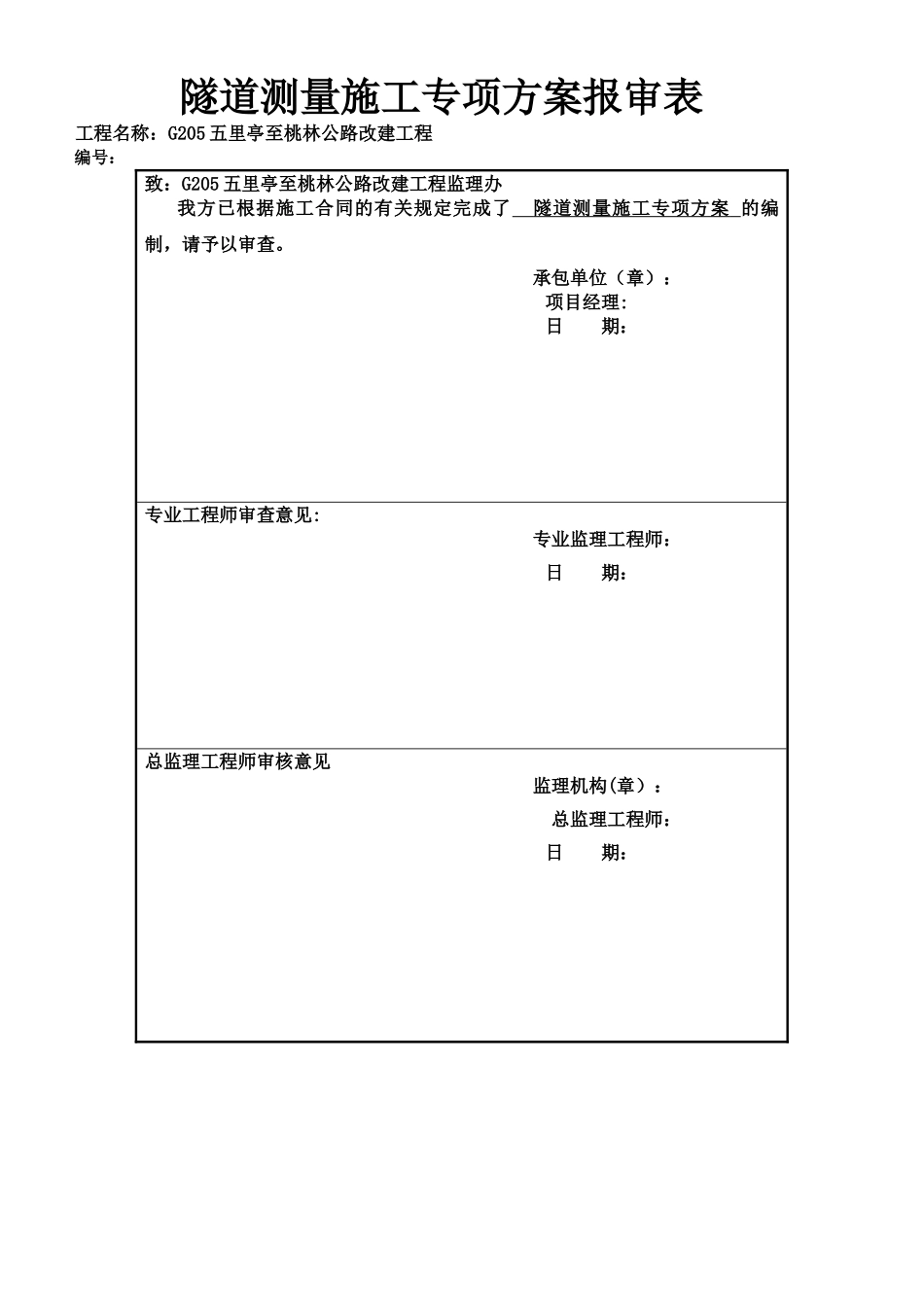 专项施工方案-隧道测量_第3页
