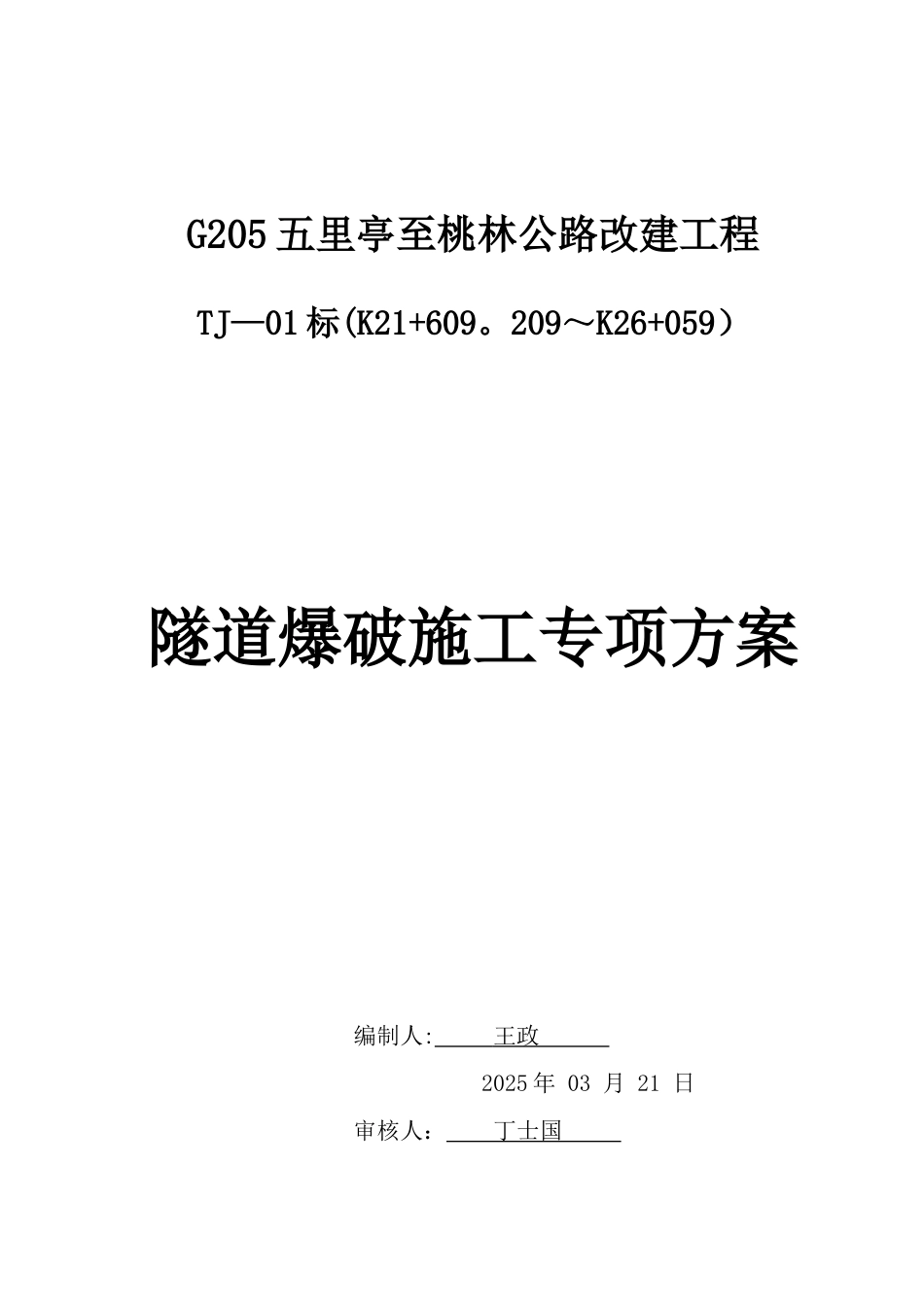 专项施工方案-隧道爆破_第1页