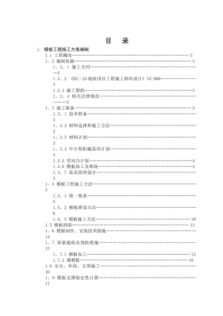 专项施工方案“模板工程施工方案编制”