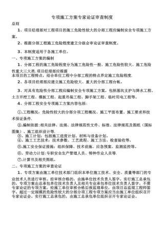 专项施工方案专家论证审查制度