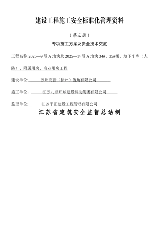 专项施工方案及安全技术交底