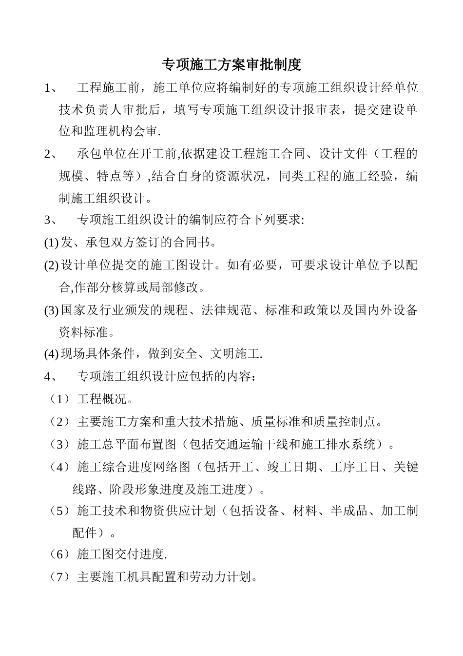 专项施工方案审批制度_第1页