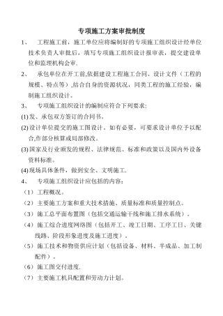 专项施工方案审批制度