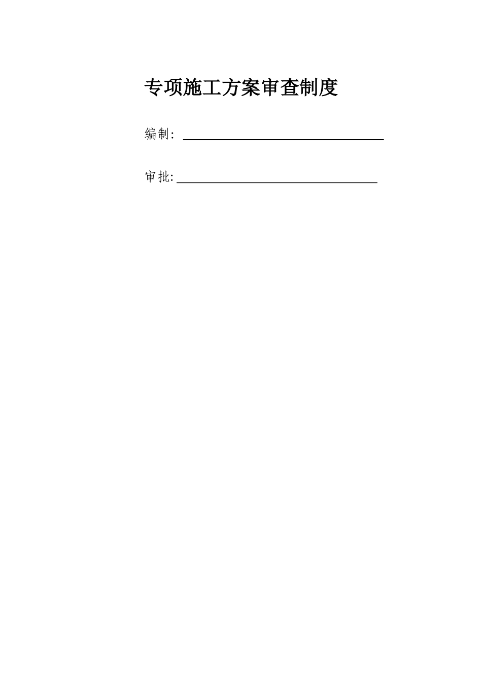 专项施工方案审查制度_第2页