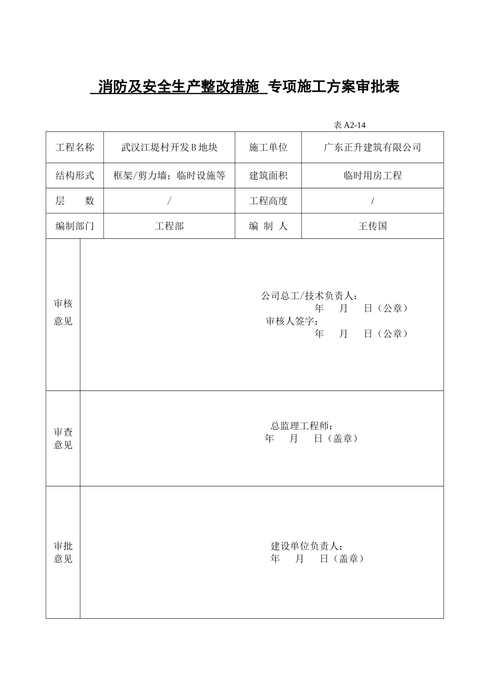 专项施工方案审批表30892_第1页