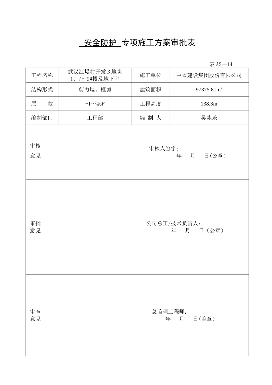 专项施工方案审批表30892_第2页
