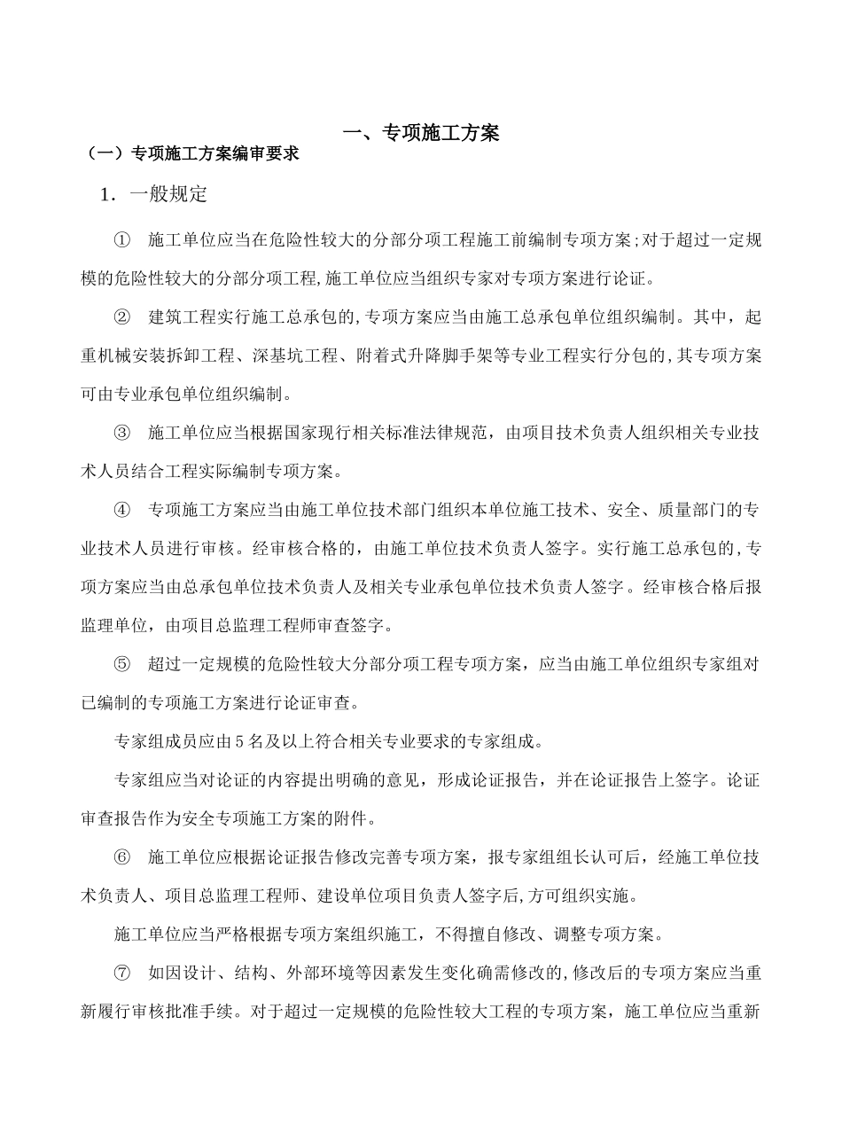 专项施工方案的编制_第1页