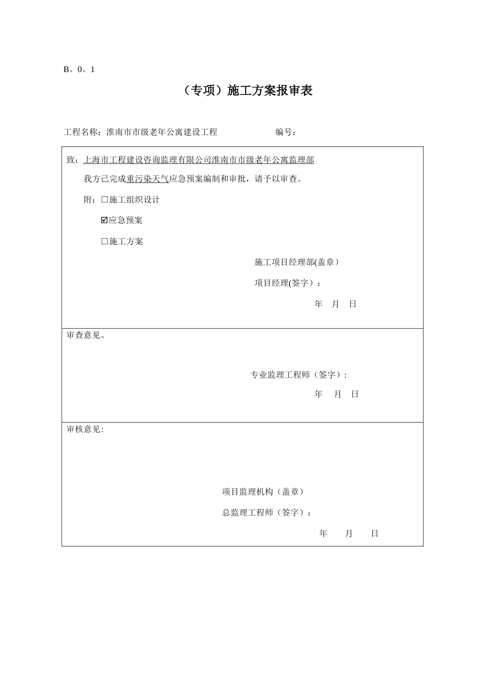 专项施工方案报审表19442_第1页