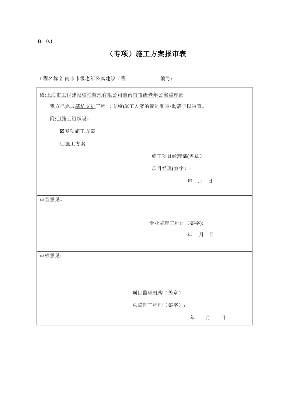 专项施工方案报审表19442_第3页