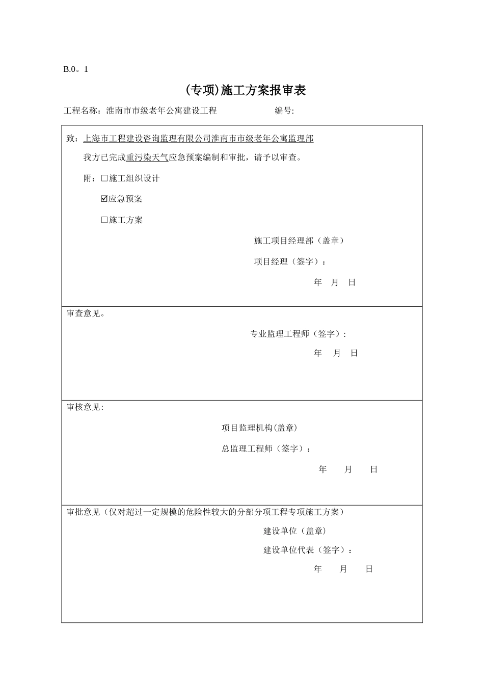 专项施工方案报审表62542_第1页