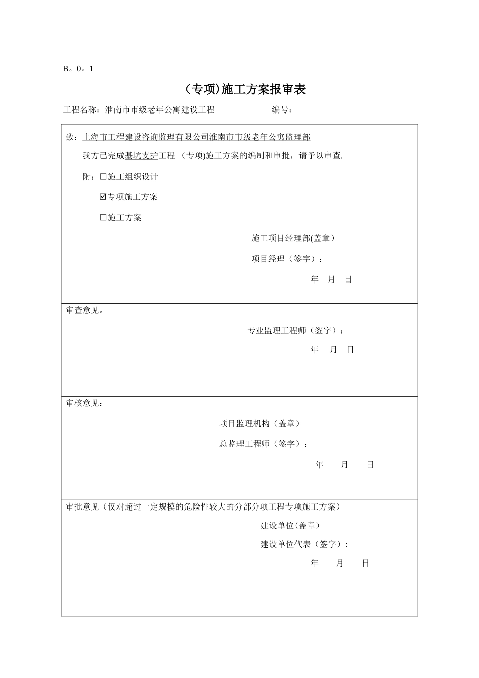 专项施工方案报审表62542_第3页