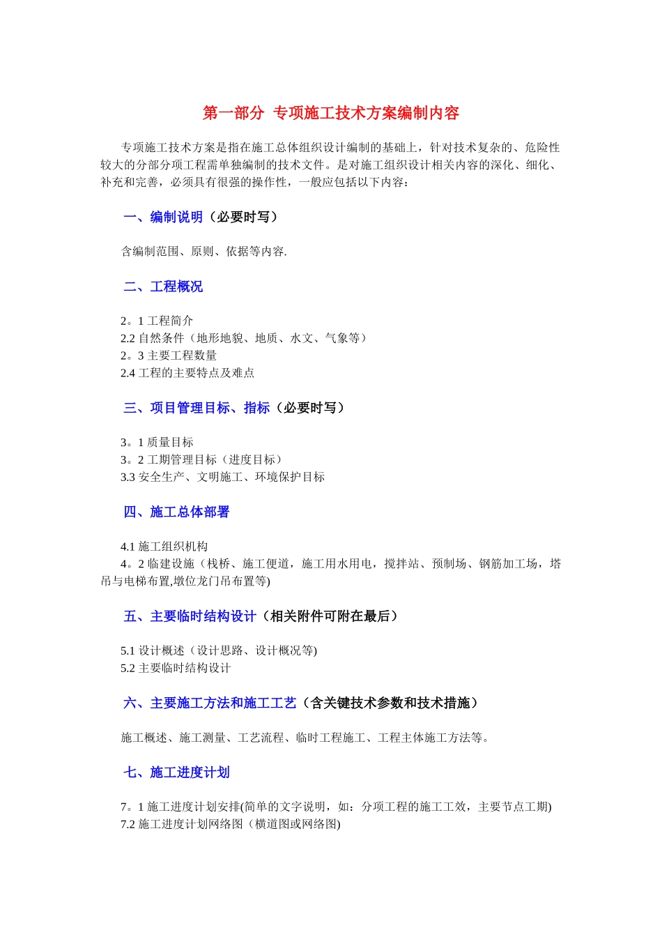 专项施工方案编制内容及格式要求_第1页