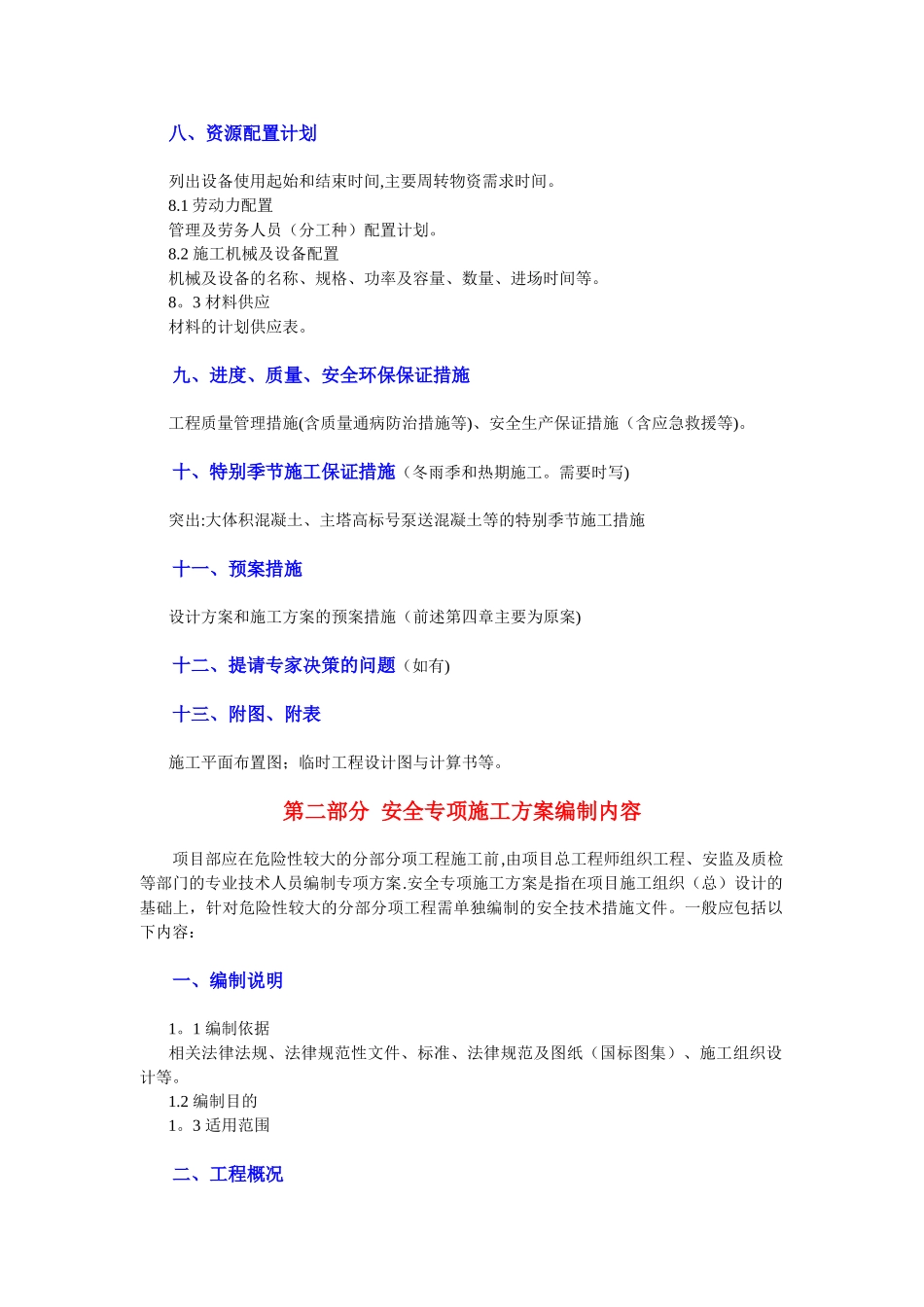 专项施工方案编制内容及格式要求_第2页