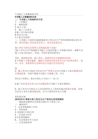 专项施工方案编制的内容