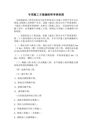 专项施工方案编制和审核制度