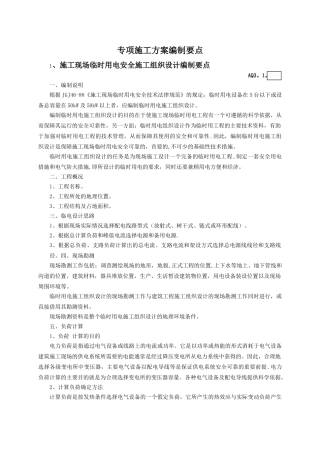 专项施工方案编制要点