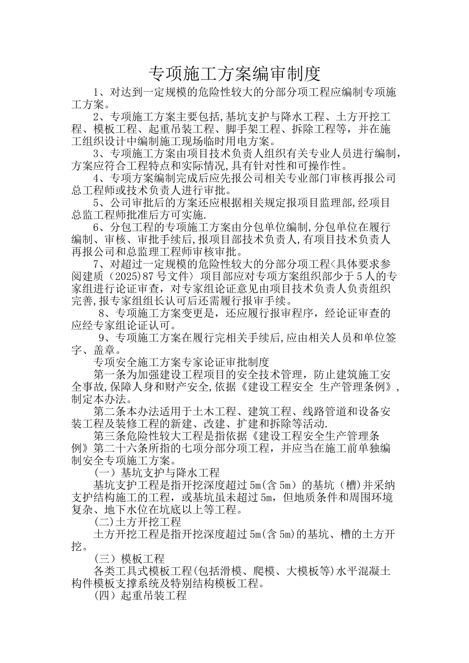 专项施工方案编审制度_第1页