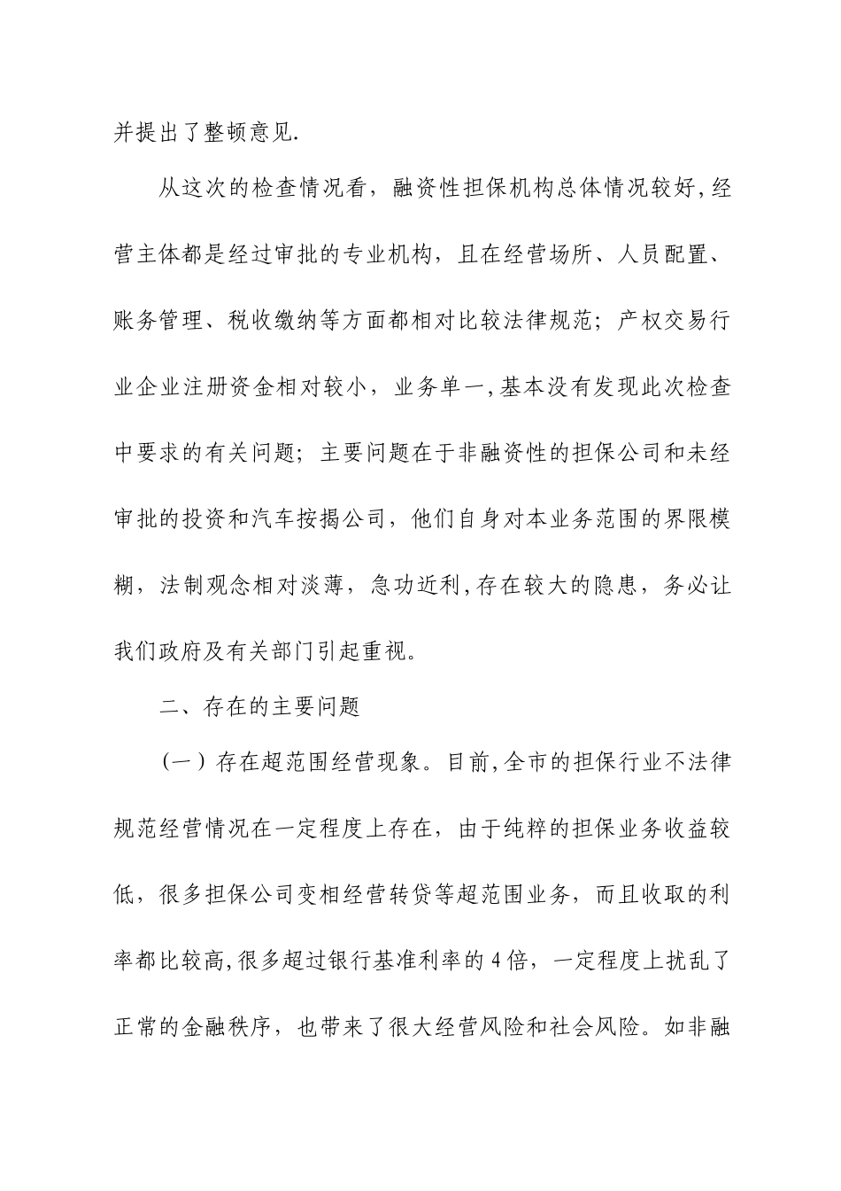 专项检查的情况汇报_第2页