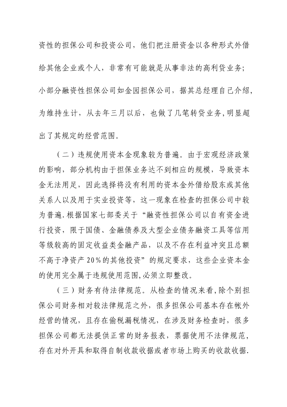 专项检查的情况汇报_第3页