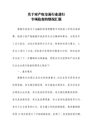 专项检查的情况汇报