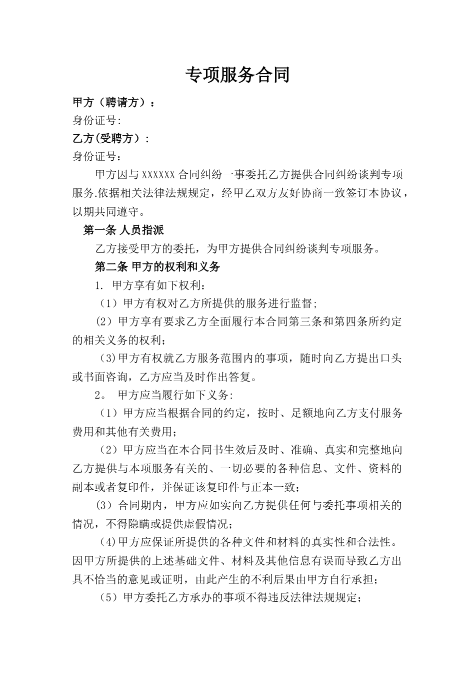 专项服务合同范本_第1页